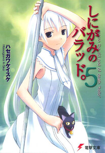 しにがみのバラッド。(5) 電子書籍版