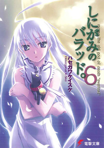 しにがみのバラッド。(6) 電子書籍版