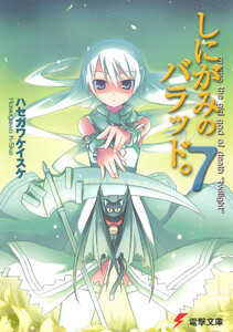 しにがみのバラッド。(7) 電子書籍版