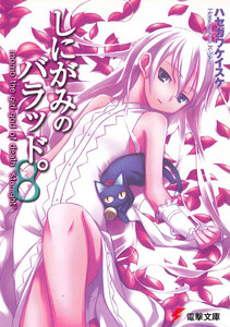 しにがみのバラッド。(8) 電子書籍版