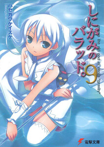 しにがみのバラッド。(9) 電子書籍版