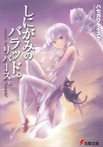 しにがみのバラッド。リバース。 電子書籍版