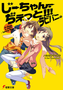 じーちゃん・ぢぇっと!!!ラビバニ。 電子書籍版