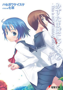 みずたまぱにっく。(2) ―This is MIZUTAMASHIRO!!― 電子書籍版
