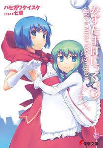 みずたまぱにっく。(3) ―This is MIZUTAMASHIRO!!― 電子書籍版