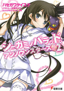 シニガミノバラッド。アンノウンスターズ。(2) 電子書籍版