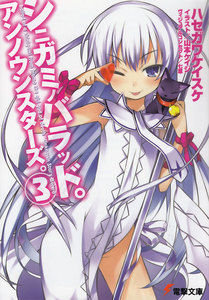 シニガミノバラッド。アンノウンスターズ。(3) 電子書籍版
