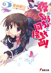 夜のちょうちょと同居計画!2 電子書籍版