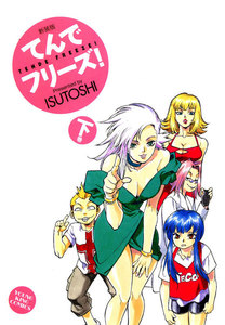 てんでフリーズ 新装版(下) 電子書籍版