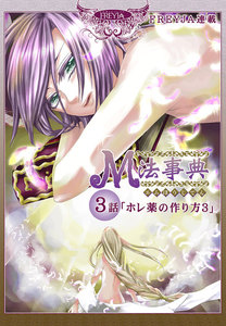 M法事典『フレイヤ連載』 3話 ホレ薬の作り方(3) 電子書籍版