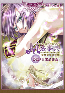 M法事典『フレイヤ連載』 5話 お宝品評会 電子書籍版