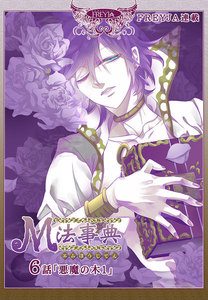 M法事典『フレイヤ連載』 6話 悪魔の木(1) 電子書籍版