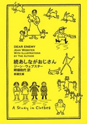 続あしながおじさん(新潮文庫) 電子書籍版