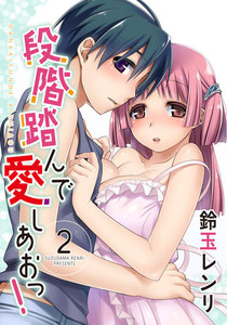 段階踏んで愛しあおっ!