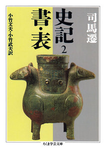 史記2 書・表 電子書籍版