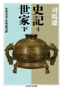 史記4 世家下 電子書籍版