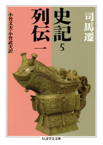 史記5 列伝一 電子書籍版