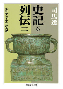 史記6 列伝二 電子書籍版