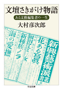 文壇さきがけ物語 ──ある文藝編集者の一生 電子書籍版