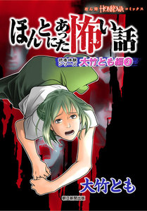 ほんとにあった怖い話 読者体験シリーズ 大竹とも編