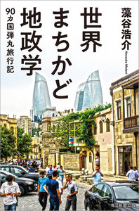 世界まちかど地政学(毎日新聞出版) 90カ国弾丸旅行記