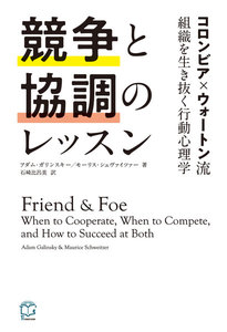競争と協調のレッスン コロンビア×ウォートン流 組織を生き抜く行動心理学