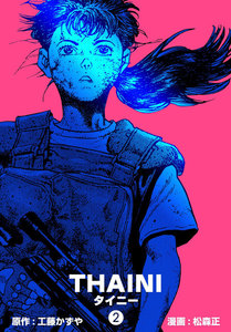 タイニー (2) 電子書籍版