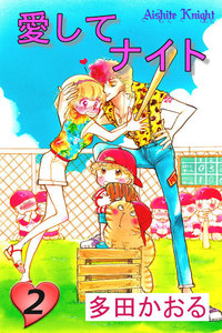 愛してナイト(フルカラー版) (2) 電子書籍版