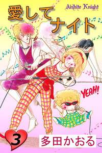 愛してナイト(フルカラー版) (3) 電子書籍版