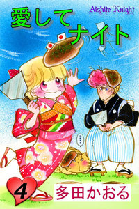 愛してナイト(フルカラー版) (4) 電子書籍版