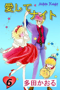 愛してナイト(フルカラー版) (6) 電子書籍版