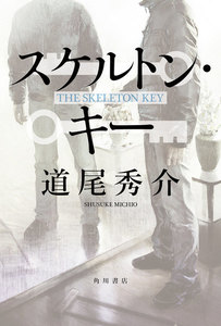 スケルトン・キー【電子特典付き】