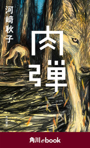 肉弾 (角川ebook)
