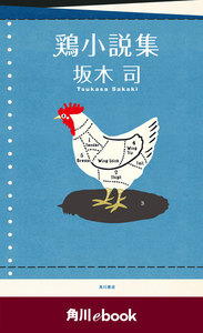 鶏小説集 (角川ebook)