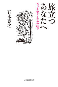 旅立つあなたへ(毎日新聞出版) 自分を愛するための20章