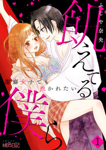 飢えてる僕ら~潔癖女子でも抱かれたい~