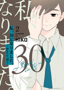 私、30になりました。～Born in ’85～(フルカラー)【特装版】 (2) 電子書籍版