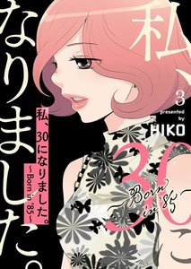私、30になりました。～Born in ’85～(フルカラー)【特装版】 (3) 電子書籍版