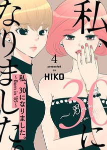 私、30になりました。～Born in ’85～(フルカラー)【特装版】 (4) 電子書籍版