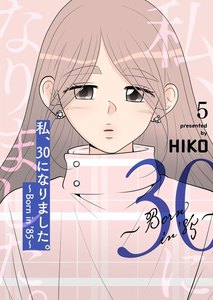 私、30になりました。~Born in ’85~(フルカラー)【特装版】