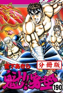 魁!!男塾【分冊版】 (190) 電子書籍版