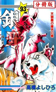 銀牙―流れ星 銀― 【分冊版】 (93) 電子書籍版