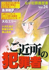 女の犯罪履歴書 Vol.24 ～ご近所の犯罪者～ 電子書籍版
