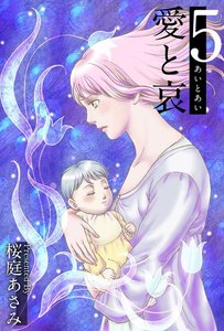 愛と哀 (5) 電子書籍版
