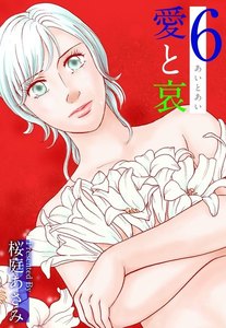 愛と哀 (6) 電子書籍版