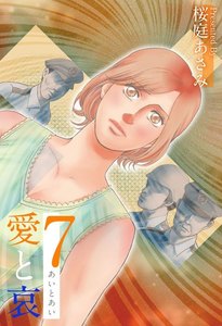 愛と哀 (7) 電子書籍版