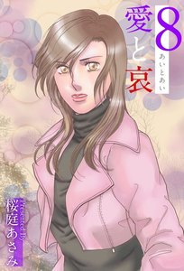 愛と哀 (8) 電子書籍版