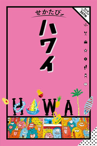 せかたび ハワイ