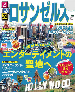 るるぶロサンゼルス(2020年版)