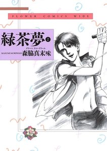 緑茶夢(グリーンティードリーム) (2) 電子書籍版